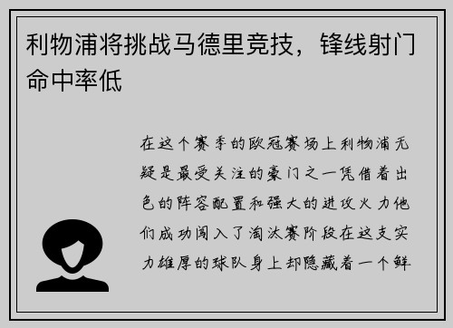 利物浦将挑战马德里竞技，锋线射门命中率低