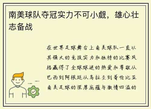 南美球队夺冠实力不可小觑，雄心壮志备战