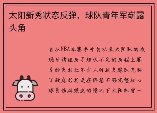 太阳新秀状态反弹，球队青年军崭露头角