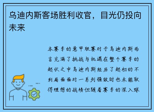 乌迪内斯客场胜利收官，目光仍投向未来