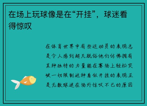 在场上玩球像是在“开挂”，球迷看得惊叹