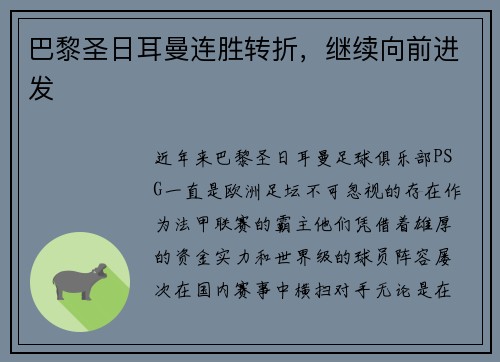 巴黎圣日耳曼连胜转折，继续向前进发