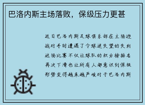 巴洛内斯主场落败，保级压力更甚