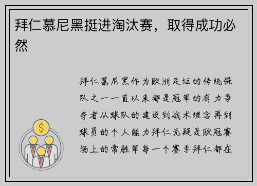 拜仁慕尼黑挺进淘汰赛，取得成功必然