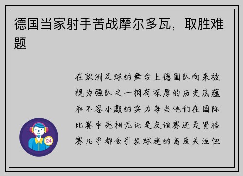 德国当家射手苦战摩尔多瓦，取胜难题