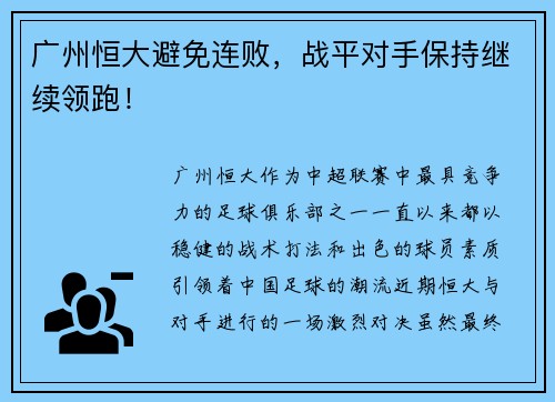 广州恒大避免连败，战平对手保持继续领跑！