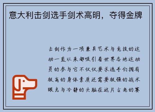 意大利击剑选手剑术高明，夺得金牌