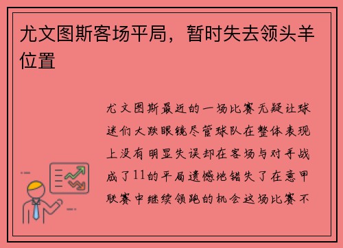 尤文图斯客场平局，暂时失去领头羊位置