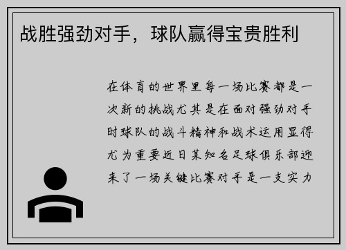 战胜强劲对手，球队赢得宝贵胜利