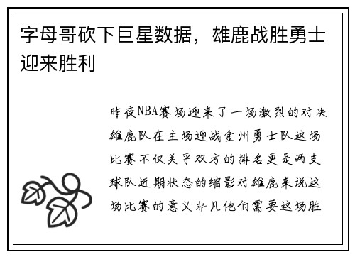 字母哥砍下巨星数据，雄鹿战胜勇士迎来胜利
