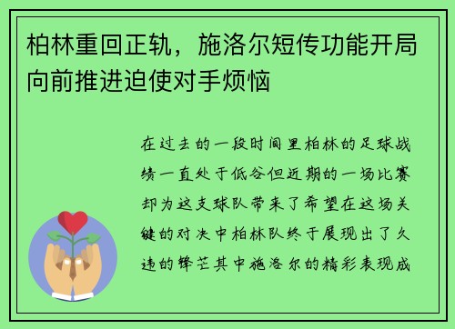 柏林重回正轨，施洛尔短传功能开局向前推进迫使对手烦恼