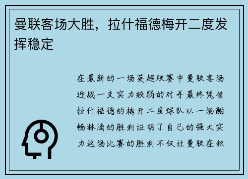 曼联客场大胜，拉什福德梅开二度发挥稳定