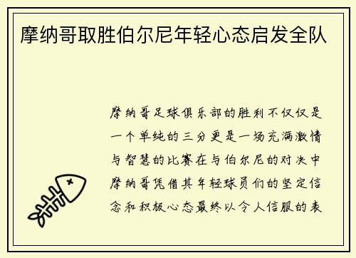 摩纳哥取胜伯尔尼年轻心态启发全队