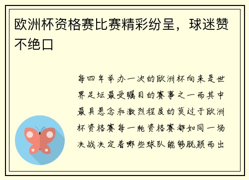 欧洲杯资格赛比赛精彩纷呈，球迷赞不绝口