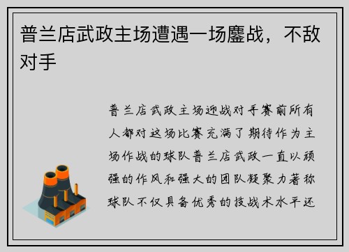 普兰店武政主场遭遇一场鏖战，不敌对手