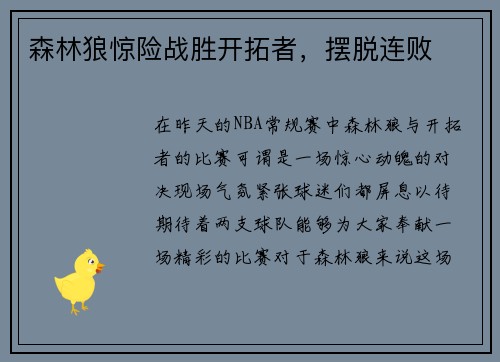 森林狼惊险战胜开拓者，摆脱连败