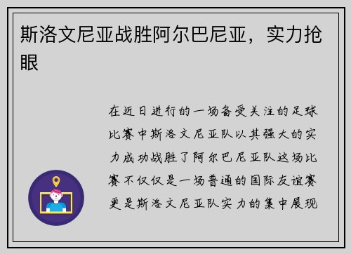 斯洛文尼亚战胜阿尔巴尼亚，实力抢眼