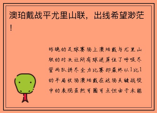 澳珀戴战平尤里山联，出线希望渺茫！