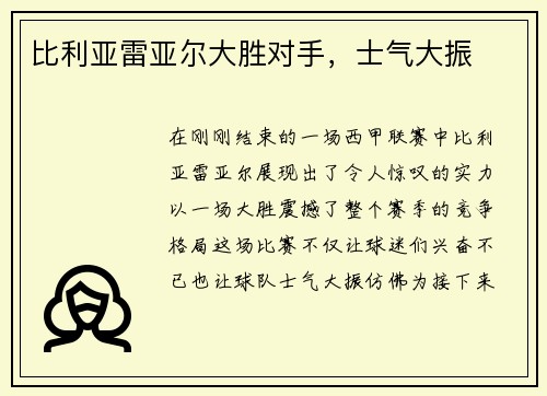 比利亚雷亚尔大胜对手，士气大振