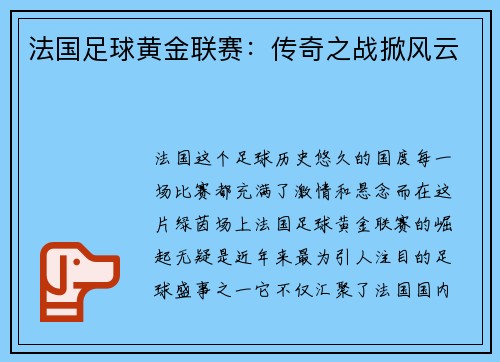 法国足球黄金联赛：传奇之战掀风云