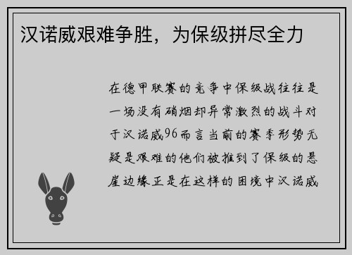 汉诺威艰难争胜，为保级拼尽全力