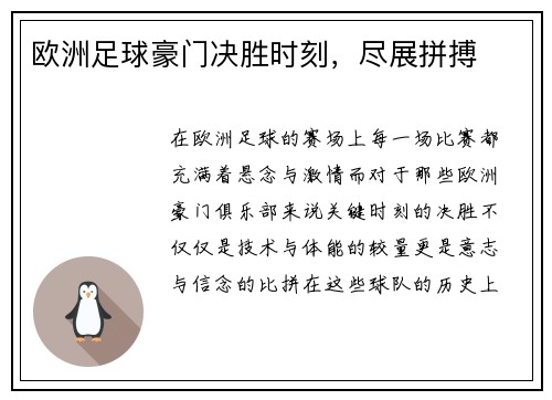 欧洲足球豪门决胜时刻，尽展拼搏