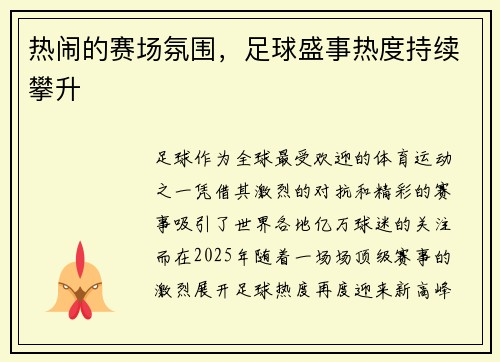 热闹的赛场氛围，足球盛事热度持续攀升