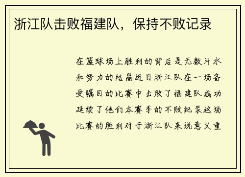 浙江队击败福建队，保持不败记录