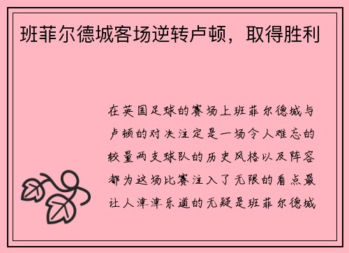 班菲尔德城客场逆转卢顿，取得胜利