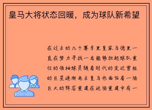皇马大将状态回暖，成为球队新希望