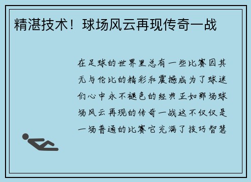 精湛技术！球场风云再现传奇一战