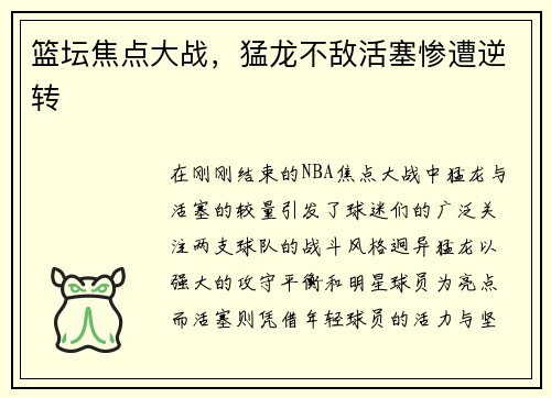 篮坛焦点大战，猛龙不敌活塞惨遭逆转