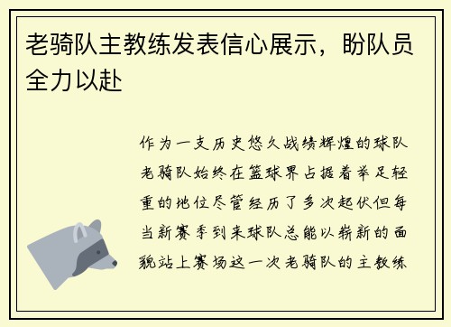 老骑队主教练发表信心展示，盼队员全力以赴