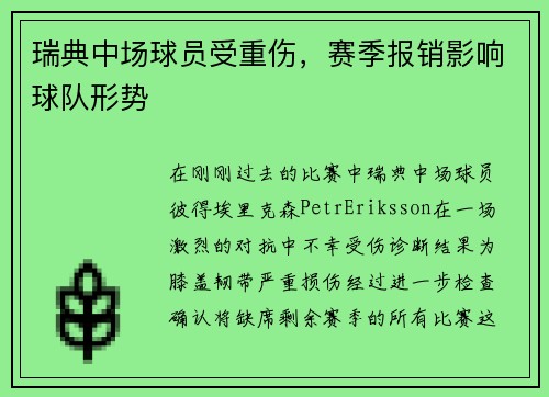瑞典中场球员受重伤，赛季报销影响球队形势