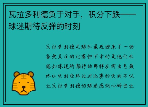 瓦拉多利德负于对手，积分下跌——球迷期待反弹的时刻