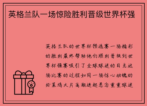 英格兰队一场惊险胜利晋级世界杯强
