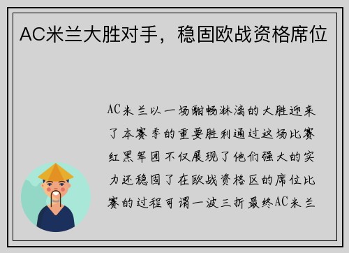 AC米兰大胜对手，稳固欧战资格席位