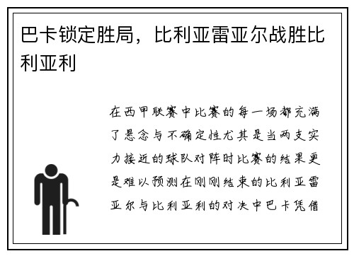 巴卡锁定胜局，比利亚雷亚尔战胜比利亚利