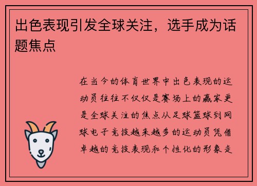 出色表现引发全球关注，选手成为话题焦点