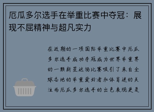 厄瓜多尔选手在举重比赛中夺冠：展现不屈精神与超凡实力