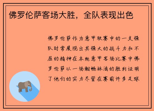 佛罗伦萨客场大胜，全队表现出色