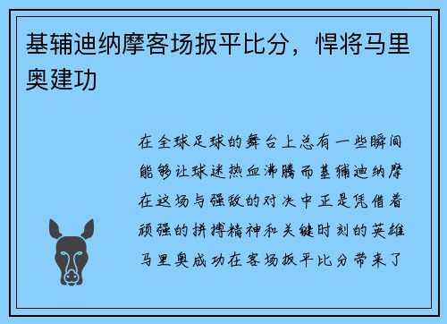 基辅迪纳摩客场扳平比分，悍将马里奥建功