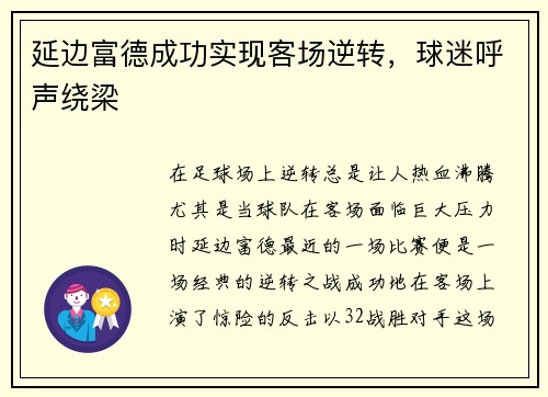 延边富德成功实现客场逆转，球迷呼声绕梁