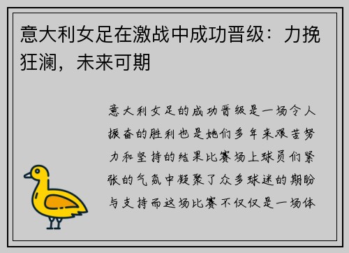 意大利女足在激战中成功晋级：力挽狂澜，未来可期