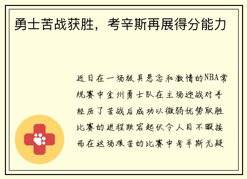勇士苦战获胜，考辛斯再展得分能力