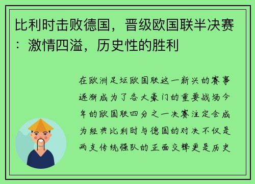 比利时击败德国，晋级欧国联半决赛：激情四溢，历史性的胜利