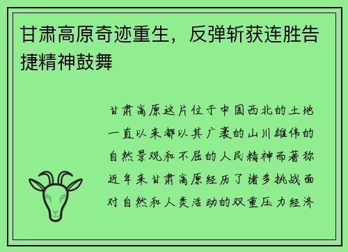 甘肃高原奇迹重生，反弹斩获连胜告捷精神鼓舞