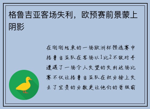 格鲁吉亚客场失利，欧预赛前景蒙上阴影