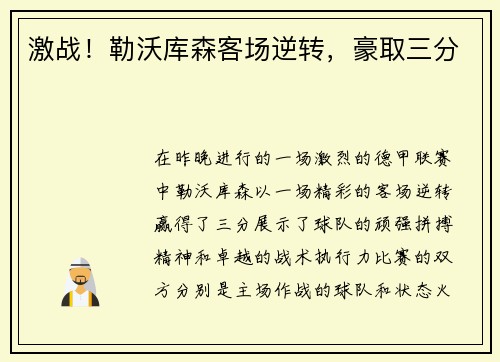 激战！勒沃库森客场逆转，豪取三分