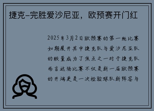 捷克-完胜爱沙尼亚，欧预赛开门红